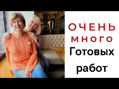 Видео: ОЧЕНЬ много готовых работ  || Моих и чужих