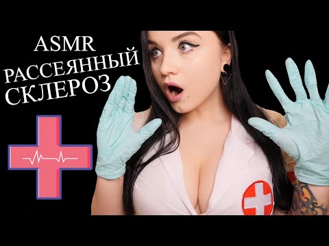 Видео: АСМР 🥶 У ТЕБЯ РАССЕЯННЫЙ СКЛЕРОЗ ! 😡 ASMR