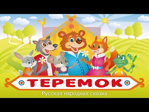 Видео: ТЕРЕМОК | Teremok | Русская народная сказка | аудио сказка | Аудиосказки | Сказки | Сказки на ночь