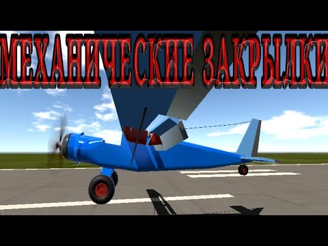 Видео: SimplePlanes 1# РЕАЛИСТИЧНЫЕ МЕХАНИЧЕСКИЕ ЗАКРЫЛ, КАК УСТРОЕНО, ЭТО ВОЗМОЖНО