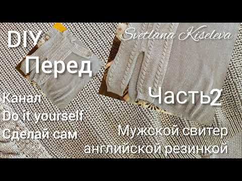 Видео: DIY Мужской свитер | Перед | Английская резинка | часть2