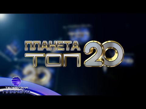 Видео: PLANETA TOP 20 - SEPTEMBER 2020 / Планета Топ 20 - септември, 2020