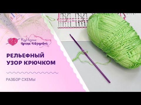 Видео: Не пропусти! Классный узор крючком который покорит ваши сердца! Вязание крючком для начинающих.