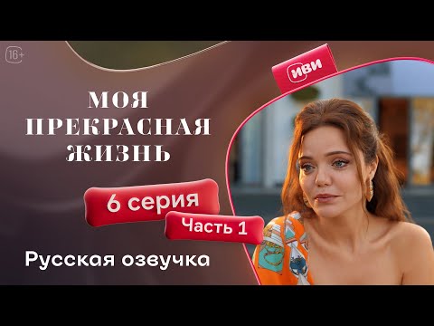 Видео: Моя прекрасная жизнь - 6 серия 1 часть | Русский дубляж 💋