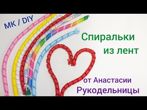 Видео: Спиральки из лент для бантиков . МК / DIY Ribbon spirals for bows.