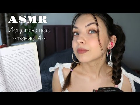 Видео: АСМР🥰 ASMR/ Исцеляющее чтение "Все мы творения на день" И. Ялом 4ч
