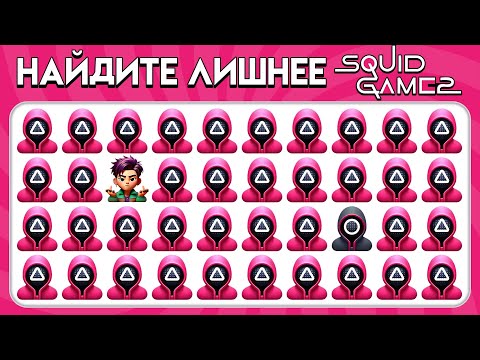 Видео: Найди Лишнее Эмодзи - Игра в Кальмара 2 Версия 🦑🎲🎮 | Пчелиная викторина