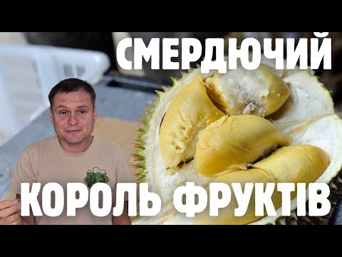 Видео: Дуріан: смачний та небезпечний плід