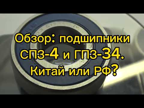 Видео: Отзыв о качестве подшипников СПЗ-4 и ГПЗ-34. Китай или РФ не ясно?