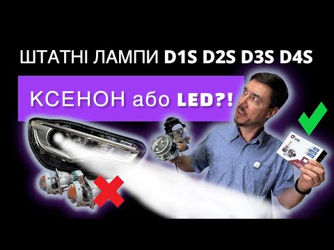 Видео: LED вместо Штатного ксенона D1S / D2S / D3S / D4S