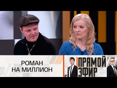 Видео: Прямой эфир. Роман на миллион 20.09.2025