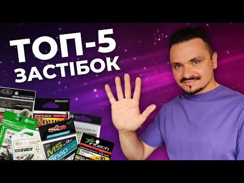 Видео: НАЙКРАЩІ ЗАСТІБКИ для спінінгу. Мій ТОП-5 за 2024 рік