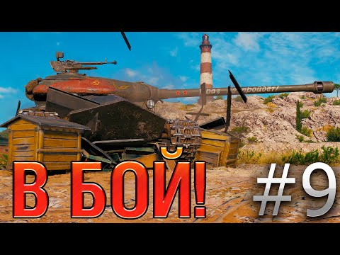 Видео: В бой! Выпуск №9 💥 ОЛДСКУЛЫ СВЕЛО 💥 Объект 252У Защитник на Утесе [World of Tanks]