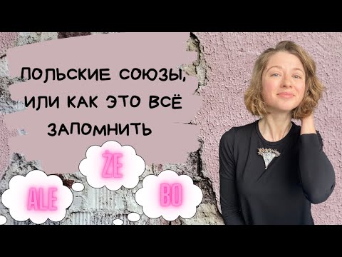 Видео: Польские союзы, или как это все запомнить