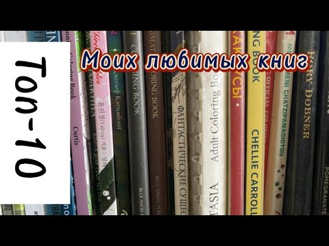 Видео: Топ-10 моих любимых раскрасок