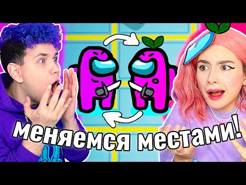 Видео: AMONG US, но МЫ МЕНЯЕМСЯ МЕСТАМИ 😵 @meels_play