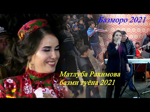 Видео: Матлуба Рахимова туёна 2021