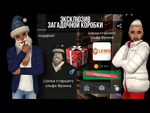 Видео: ДОБЫТЬ ДОРОГОЙ ЭКСКЛЮЗИВ ИЗ ЗАГАДОЧНОЙ КОРОБКИ за 99.999@ | Avakin life