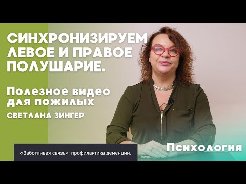 Видео: Левое и правое полушарие | ПОЛЕЗНОЕ ВИДЕО ДЛЯ ПОЖИЛЫХ