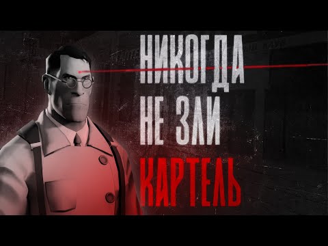 Видео: НИКОГДА НЕ ЗЛИ КАРТЕЛЬ | МГЕ СТРАШИЛКА