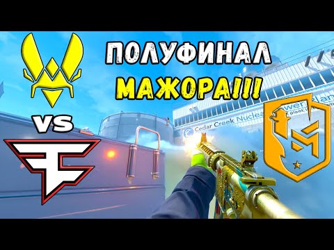 Видео: ПОЛУФИНАЛ МАЖОРА! Vitality vs FaZe | ХАЙЛАЙТЫ | PGL Copenhagen Major