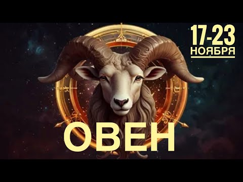Видео: Овен ♈️ 17-23 ноября 2025 🤓😉Не время меряться силами 🔮Таро Ленорман прогноз