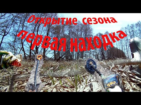 Видео: Открытие кладоискательского сезона. Коп с Garret ace 300i. Поиск старой мельницы.