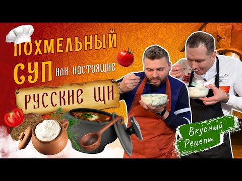 Видео: ЩИ ИЗ КВАШЕНОЙ КАПУСТЫ 🍲 ПОХМЕЛЬНЫЙ СУП | Русская кухня от Виктора Белей | В гостях Макс Брандт