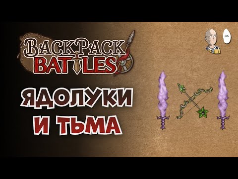 Видео: Начинаем изучать и фармить рейтинг Рипером и Рейнджером! | Backpack Battles #39