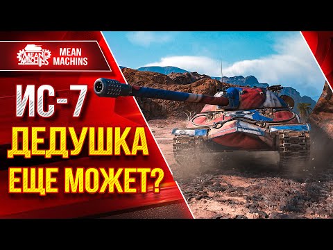 Видео: ИС-7 ДЕДУШКА ЕЩЕ  МОЖЕТ? ● ТРИ ОТМЕТКИ ЗА СТРИМ