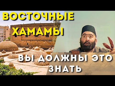 Видео: Думаете в хамамах только купались, а вот и нет. Древние Бакинские восточные хамамы.