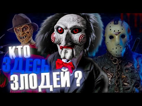 Видео: ЗЛОДЕИ, которых вы не видели в фильмах УЖАСОВ!Это изменит ваше мнение о монстрах