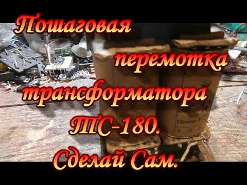 Видео: Пошаговая перемотка трансформатора ТС-180.Сад Зауралья.Сделай Сам.