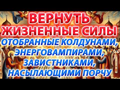 Видео: ВЕРНУТЬ ЖИЗНЕННЫЕ СИЛЫ, ОТОБРАННЫЕ КОЛДУНАМИ, ЭНЕРГОВАМПИРАМИ, ЗАВИСТНИКАМИ, НАСЫЛАЮЩИМИ ПОРЧУ