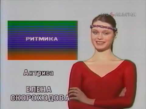 Видео: Советская Аэробика.Ритмическая гимнастика с Еленой Скороходовой - 1985