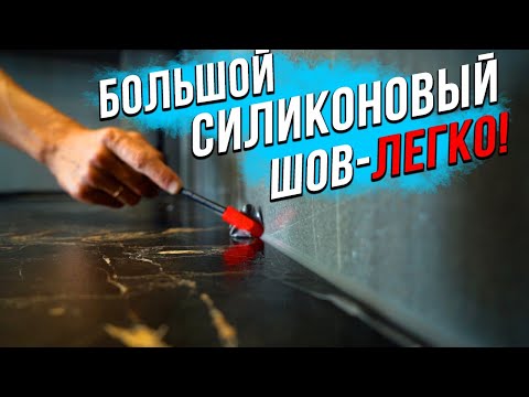 Видео: Как сделать СИЛИКОНОВЫЙ шов легко | 3 способа нанесения! Какой инструмент лучший?