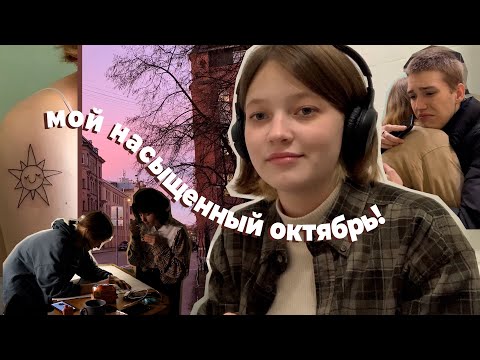 Видео: встреча после дружбы на расстоянии, первое тату, переезд.. | мой октябрь | vlog #22