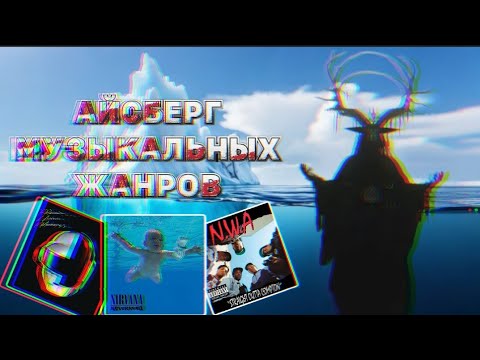 Видео: АЙСБЕРГ ВСЕХ МУЗЫКАЛЬНЫХ ЖАНРОВ