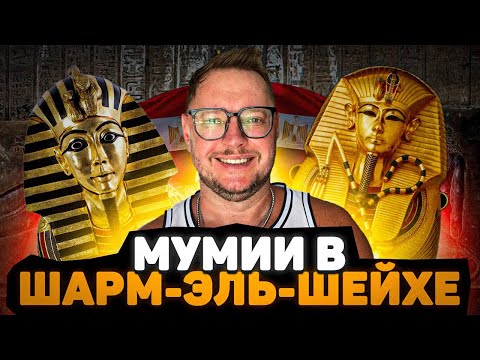 Видео: 🕵️ Самое недооценённое место в Шарме — музей, в котором пусто