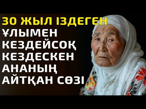 Видео: 30 ЖЫЛ ІЗДЕГЕН ҰЛЫМЕН КЕЗДЕЙСОҚ КЕЗДЕСКЕН АНАНЫҢ АЙТҚАН СӨЗІ..