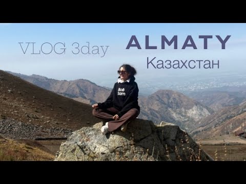 Видео: Vlog//: Казахстан - Алматы 🇰🇿 3 день