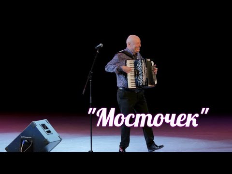 Видео: 💥 Эта Песня Быстро Стала Популярной!!! "МОСТОЧЕК"