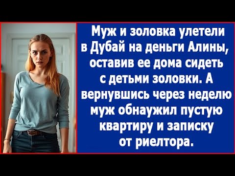 Видео: Муж и золовка улетели в Дубай на деньги Алины. А когда вернулись. Истории из жизни.