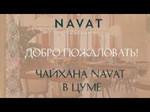 Видео: ЧАЙХАНА NAVAT В ЦУМе, БИШКЕК 2024,ноябрь