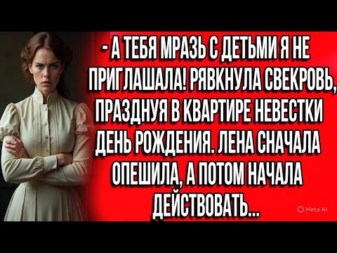 Видео: А тебя мразь с детьми я не приглашала! Рявкнула свекровь, празднуя в квартире невестки день рождения