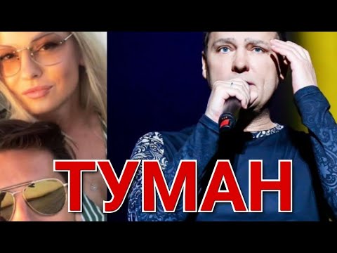 Видео: А ты ушла с другим 💔 Туман туманище 🤍 Исполняет Максим Аршавин