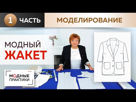 Видео: Модный жакет простым методом. Однобортный жакет с короткими рукавами. Моделирование спинки и полочки