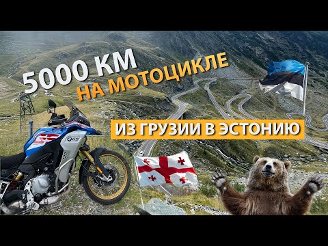 Видео: Мотопутешествие из Грузии в Эстонию. 9 стран, 5000 км и медведь.
