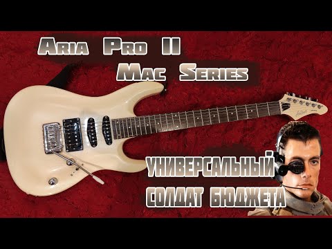 Видео: Aria Pro II MAC - бюджетный "универсальный солдат"