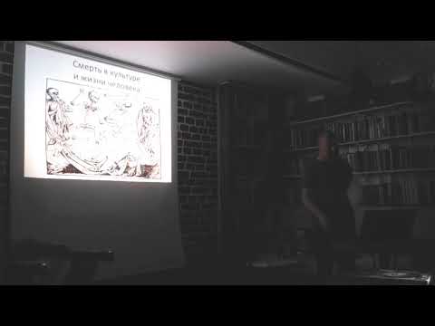 Видео: Смерть в человеческой культуре и жизни человека - лекция Бориса Якеменко